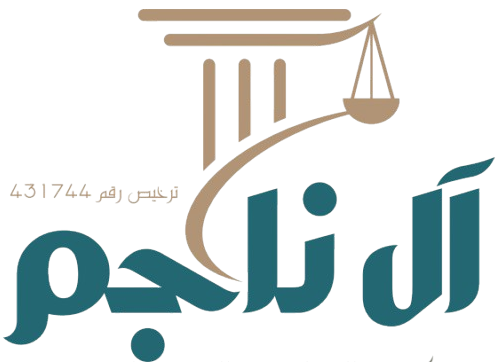 آل ناجم للمحاماة